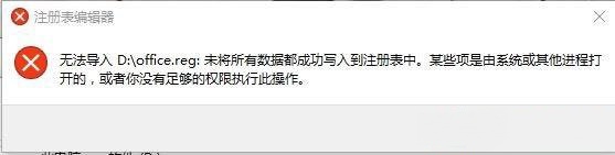 Win10專業(yè)版reg文件無(wú)法導(dǎo)入注冊(cè)表提示失敗怎么解決？