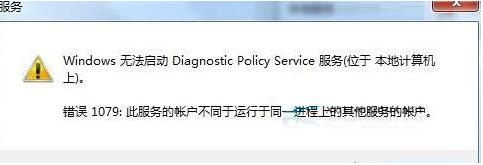 Win7旗艦版診斷策略服務未運行怎么解決？