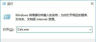 Win10系統打不開計算器calc.exe怎么辦？