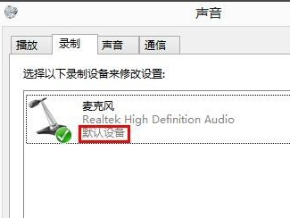 Win8系統麥克風沒聲音怎么解決？Win8系統麥克風沒聲音解決方法