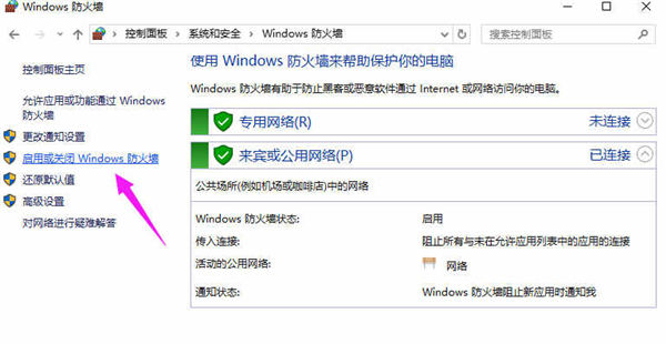 Win10專業版如何關閉防火墻