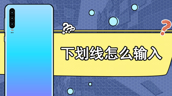 Win10怎么用鍵盤打出下劃線？