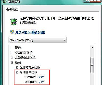 Win7如何關(guān)閉混合睡眠模式？