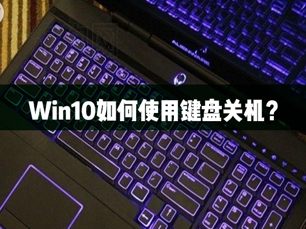 Win10如何使用鍵盤(pán)關(guān)機(jī)？