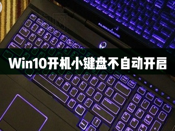 Win10開機小鍵盤不自動開啟怎么辦？