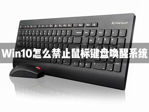 Win10怎么禁止鼠標鍵盤喚醒系統？