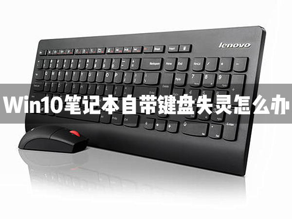Win10筆記本自帶的鍵盤失靈了怎么辦？
