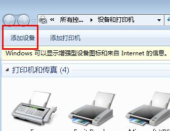 Win7純凈版下怎樣把啟用藍(lán)牙的設(shè)備添加到計(jì)算機(jī)里？