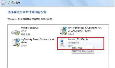 Win7純凈版下怎樣把啟用藍(lán)牙的設(shè)備添加到計(jì)算機(jī)里？