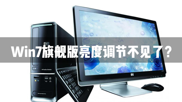 Win7旗艦版亮度調節不見了怎么辦？