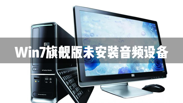 Win7旗艦版未安裝音頻設備怎么辦？