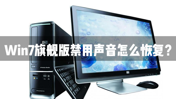 Win7旗艦版聲音禁用了怎么恢復？