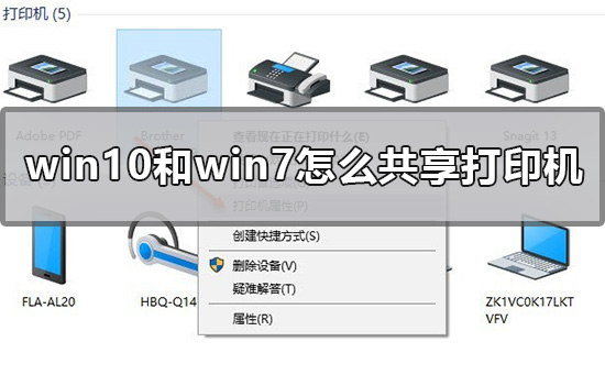 Win10和Win7怎么共享打印機