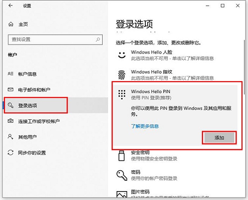 Win10專業版怎么設置添加PIN碼？