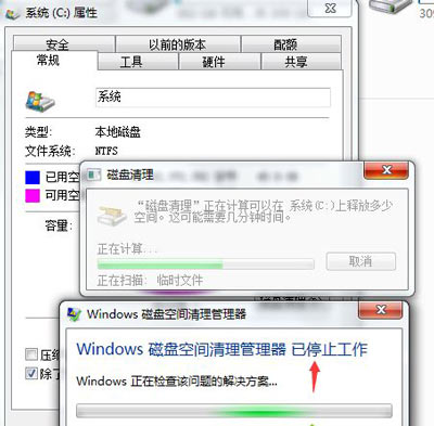 Win7旗艦版提示磁盤空間清理管理器已停止工作的解決方法