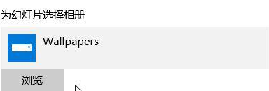 Win10桌面壁紙怎么設置10秒自動切換？
