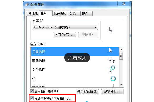 Win7旗艦版如何設(shè)置個(gè)性化鼠標(biāo)指針