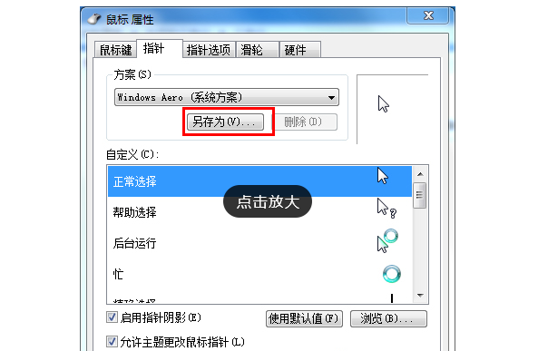 Win7旗艦版如何設(shè)置個(gè)性化鼠標(biāo)指針