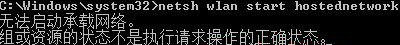 Win7純凈版系統開機wifi警告“無法啟動承載網絡”怎么回事？