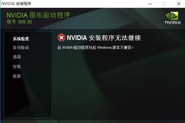Win10專業版安裝英偉達顯卡驅動失敗怎么辦