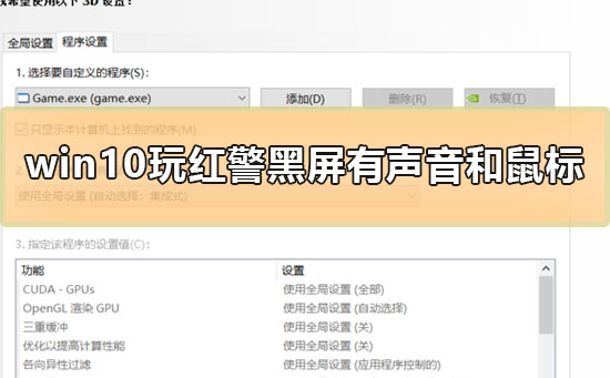 Win10玩紅警黑屏有聲音和鼠標怎么解決？