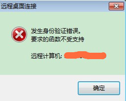 Win7遠程桌面出現身份驗證錯誤怎么解決？
