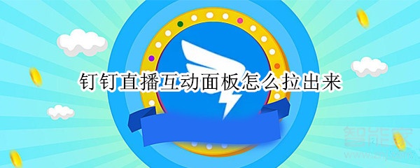 釘釘直播互動面板怎么拉出來