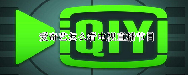 愛奇藝怎么看電視直播節目