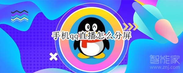 手機qq直播怎么分屏
