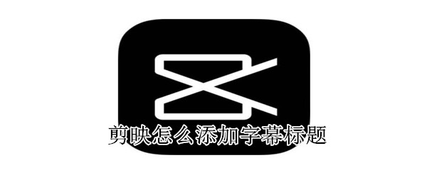 剪映怎么添加字幕標(biāo)題