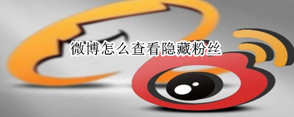 微博怎么查看隱藏粉絲