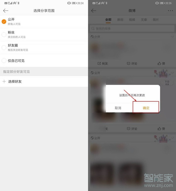微博僅粉絲可見怎么取消