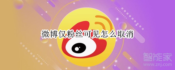 微博僅粉絲可見怎么取消
