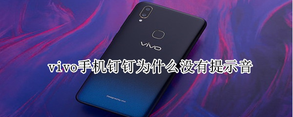 vivo手機釘釘為什么沒有提示音