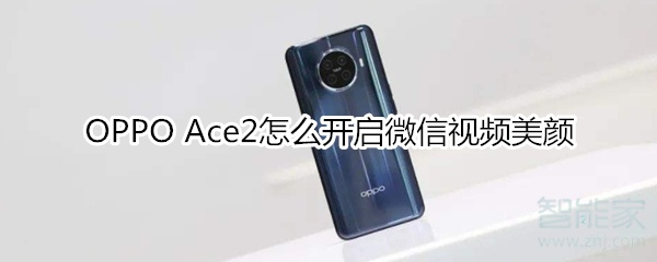 OPPO Ace2怎么開啟微信視頻美顏