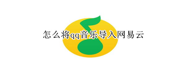 怎么將qq音樂導(dǎo)入網(wǎng)易云