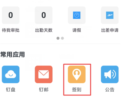 怎么在釘釘上簽到位置