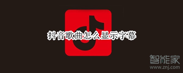 抖音歌曲怎么顯示字幕