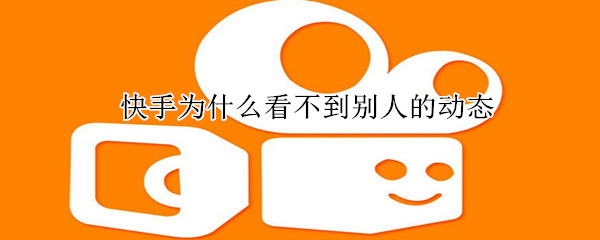 快手為什么看不到別人的動態