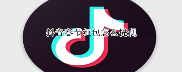 抖音春節紅包怎么提現