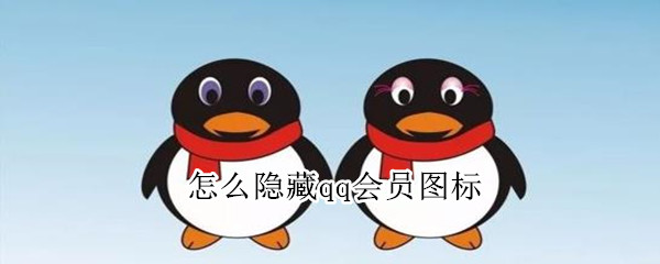 怎么隱藏qq會員圖標(biāo)
