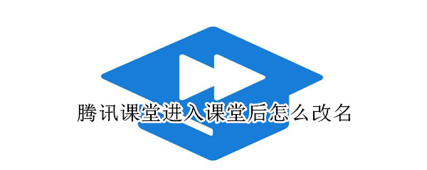 騰訊課堂進入課堂后怎么改名