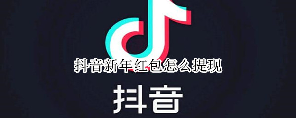 抖音新年紅包怎么提現