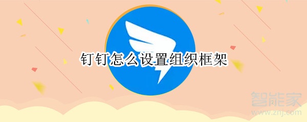 釘釘怎么設置組織框架
