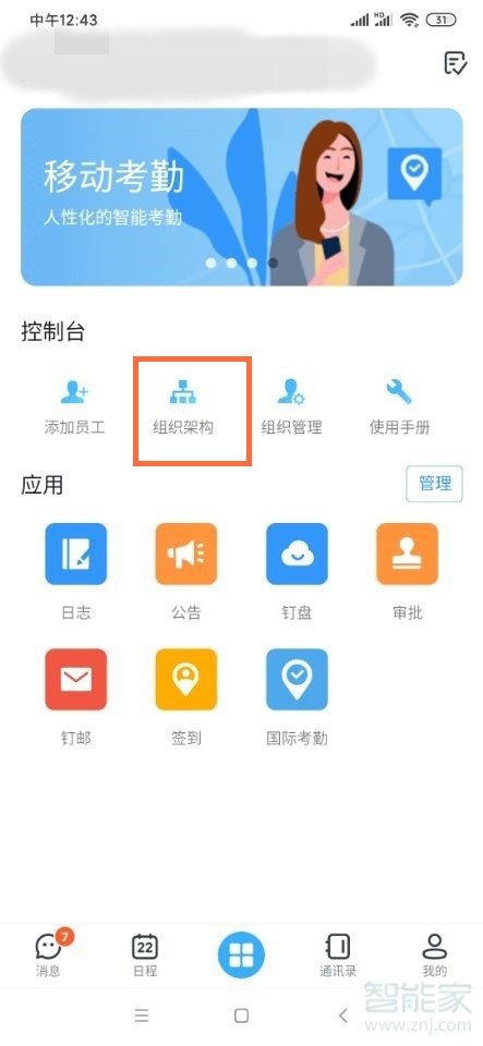 釘釘怎么設置組織框架