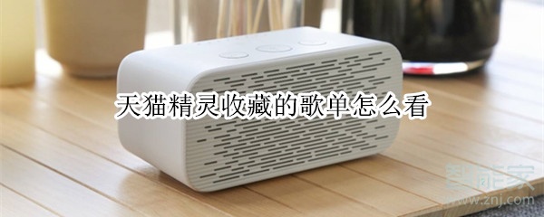 天貓精靈收藏的歌單怎么看