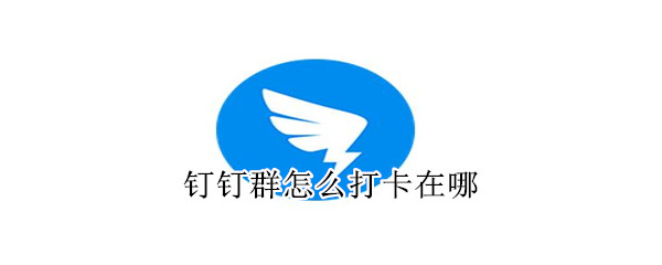釘釘群怎么打卡在哪