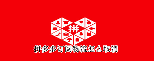 拼多多訂閱物流怎么取消