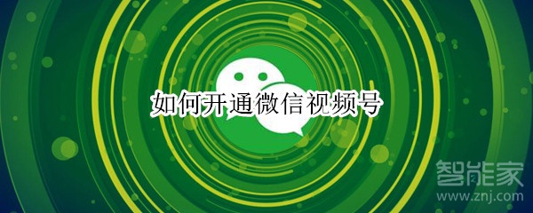 如何開通微信視頻號(hào)