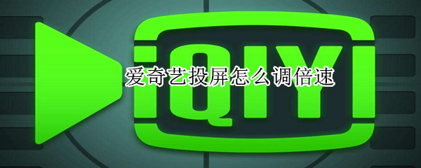 愛奇藝投屏怎么調倍速